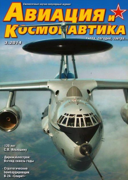 обложка книги Авиация и космонавтика 2014 03
