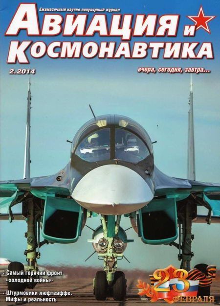 обложка книги Авиация и космонавтика 2014 02