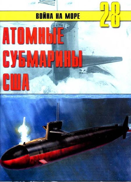 обложка книги Атомные субмарины США