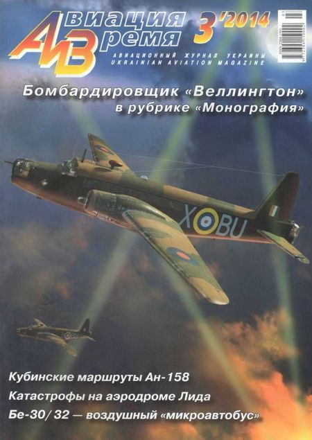 обложка книги Авиация и время 2014 03