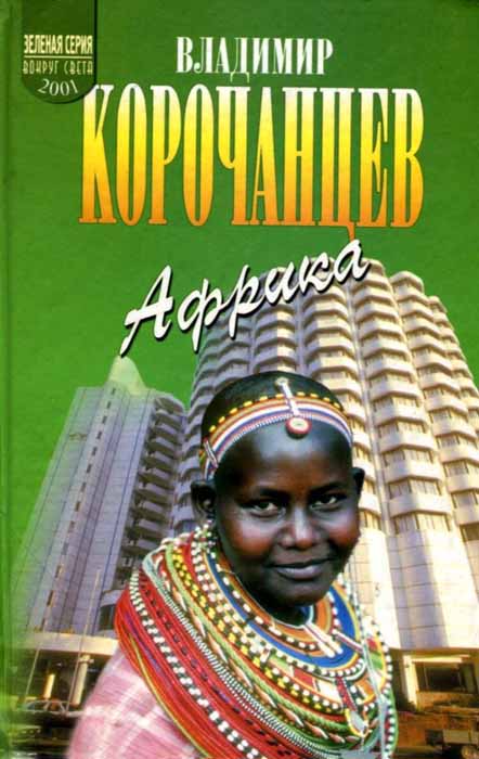 обложка книги Африка — земля парадоксов