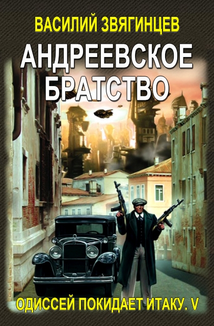 обложка книги Андреевское братство