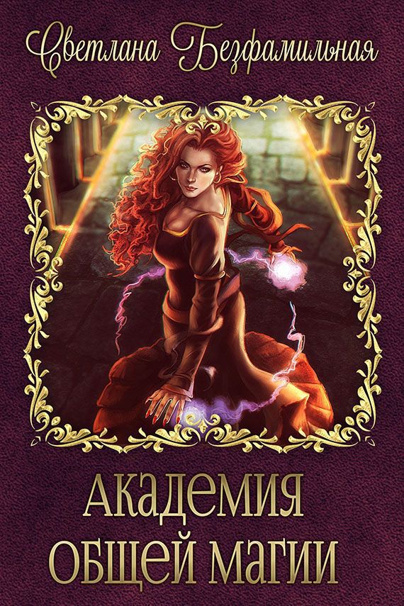 обложка книги Академия общей магии (СИ)