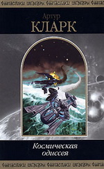 обложка книги Артур КЛАРК — Космическая одиссея