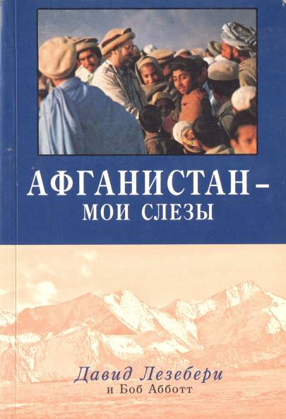 обложка книги Афганистан - мои слезы