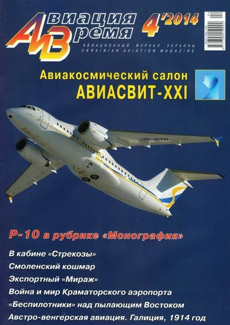 обложка книги Авиация и время 2014 04