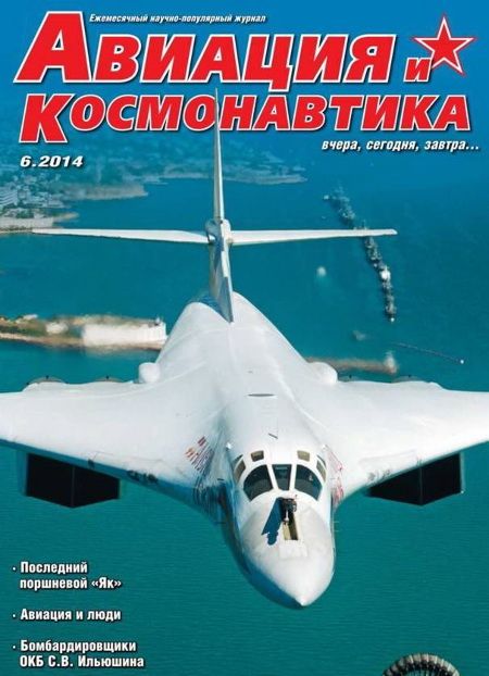 обложка книги Авиация и космонавтика 2014 06