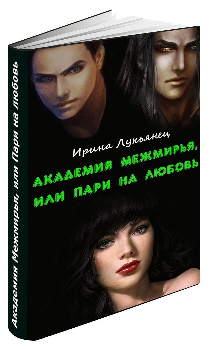 обложка книги Академия Межмирья, или Пари на любовь (СИ)