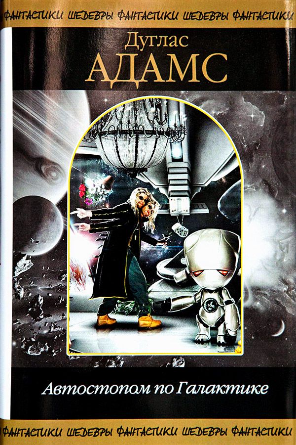 обложка книги Автостопом по Галактике (сборник)