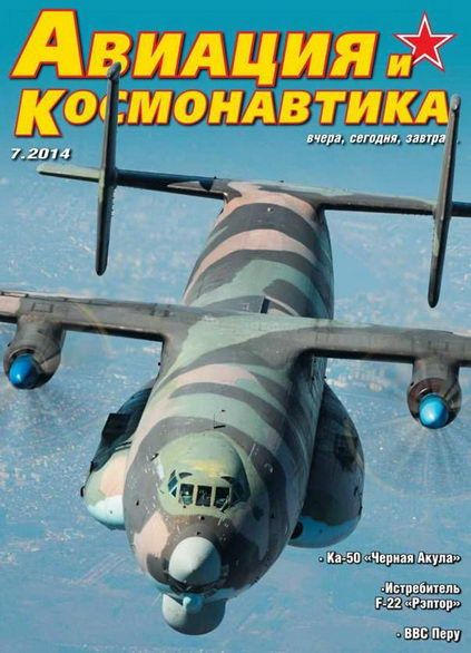 обложка книги Авиация и космонавтика 2014 07