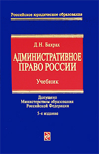 обложка книги Административное право России: учебник для вузов