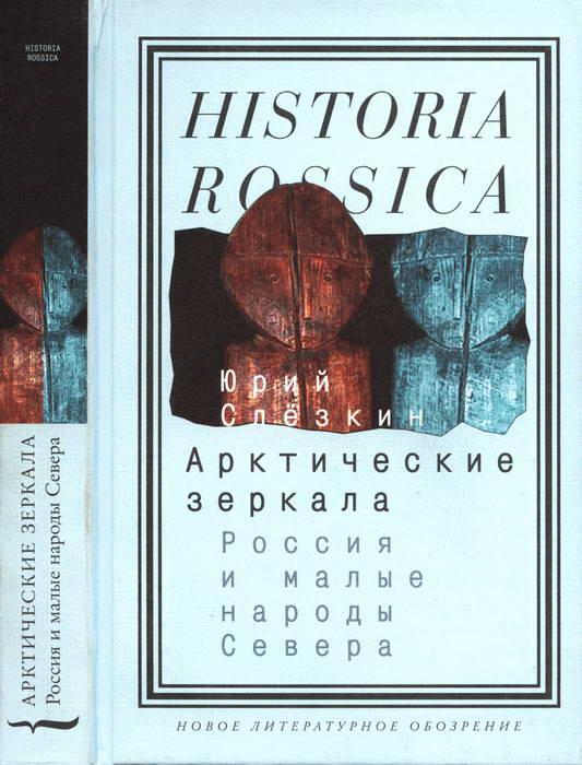 обложка книги Арктические зеркала: Россия и малые народы Севера