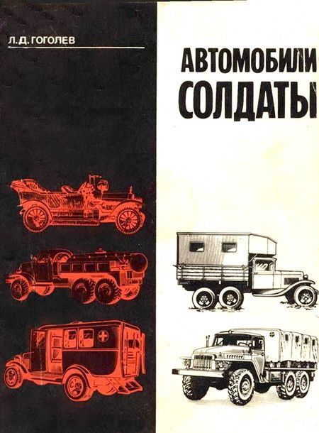 обложка книги Автомобили-солдаты