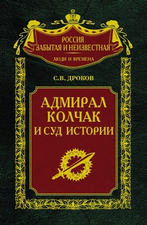 обложка книги Адмирал Колчак и суд истории