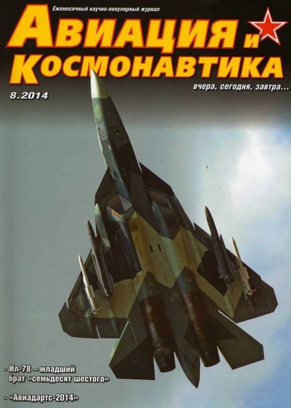 обложка книги Авиация и космонавтика 2014 08
