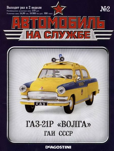 обложка книги Автомобиль на службе, 2011 № 02 ГАЗ-21Р «Волга» ГАИ СССР