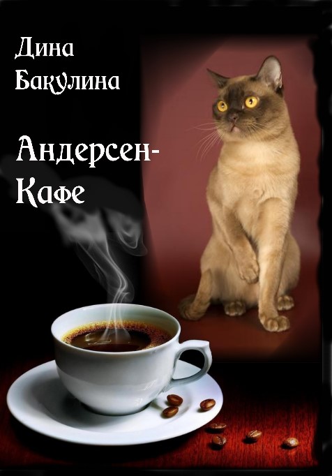 обложка книги Андерсен-Кафе