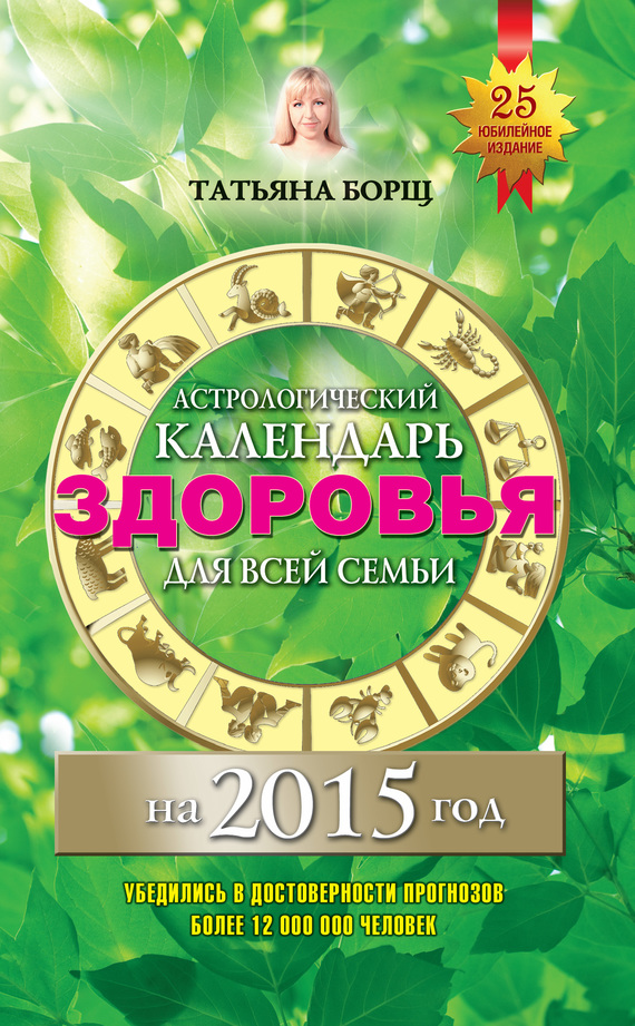 обложка книги Астрологический календарь здоровья для всей семьи на 2015 год
