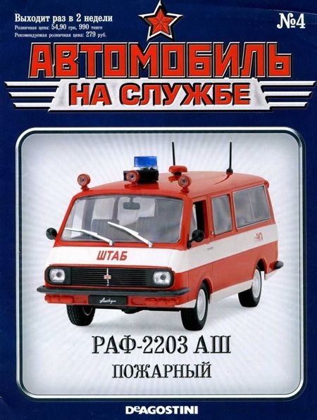 обложка книги Автомобиль на службе, 2011 №4 РАФ-2203 АШ пожарный