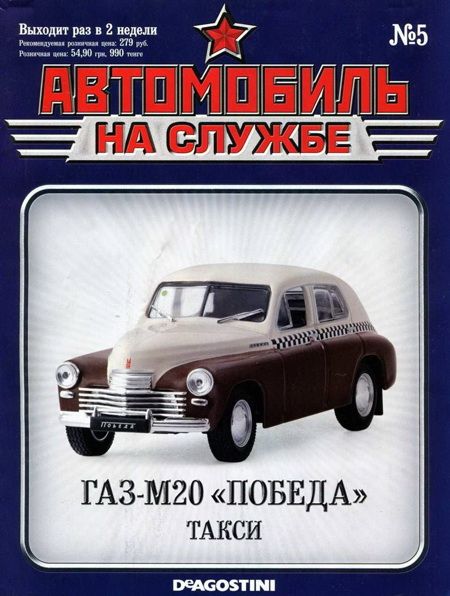 обложка книги Автомобиль на службе, 2011 № 05 ГАЗ-М20 «Победа» такси