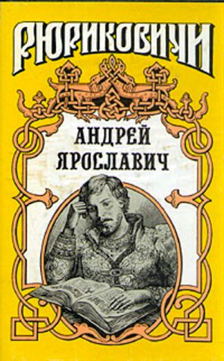 обложка книги Андрей Ярославич