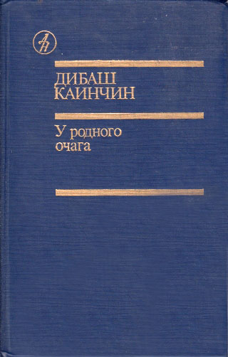 обложка книги Абайым и Гнедко