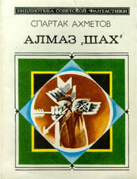 обложка книги Алмаз «Шах»