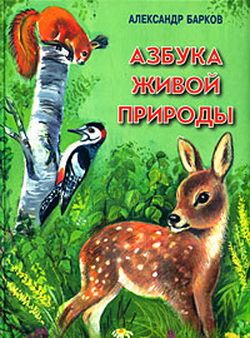обложка книги Азбука живой природы