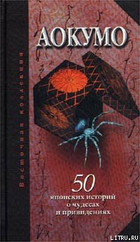 обложка книги Аокумо - Голубой паук. 50 японских историй о чудесах и привидениях