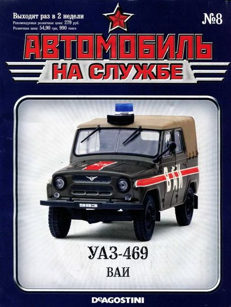 обложка книги Автомобиль на службе, 2011 №08 УАЗ-469 ВАИ