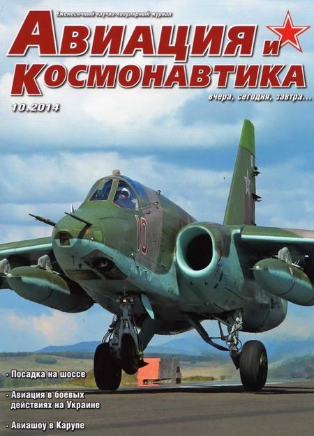 обложка книги Авиация и космонавтика 2014 10