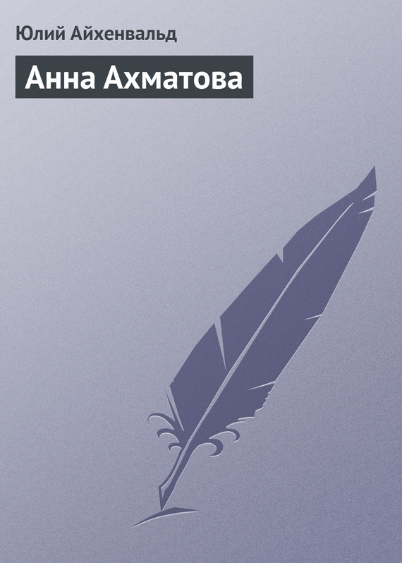 обложка книги Анна Ахматова