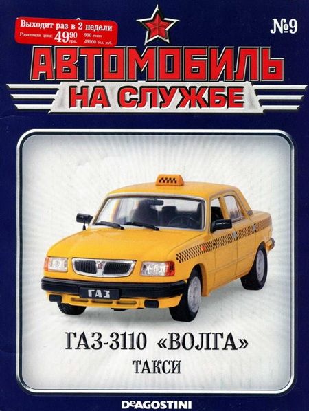 обложка книги Автомобиль на службе, 2011 №09 ГАЗ-3110 «ВОЛГА» такси