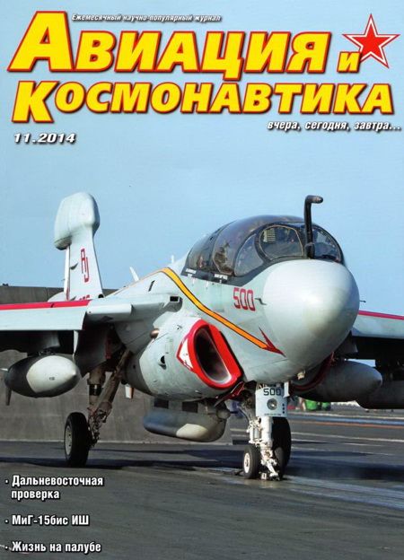 обложка книги Авиация и космонавтика 2014 11