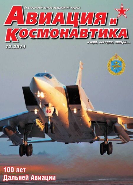 обложка книги Авиация и космонавтика 2014 12