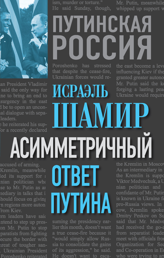 обложка книги Асимметричный ответ Путина