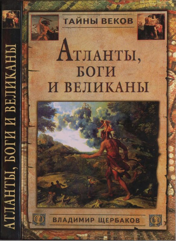 обложка книги Атланты, боги и великаны