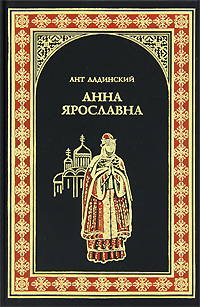 обложка книги Анна Ярославна