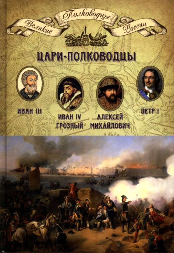 обложка книги Цари-полководцы