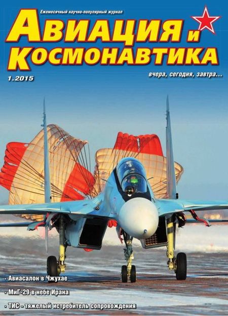 обложка книги Авиация и космонавтика 2015 01