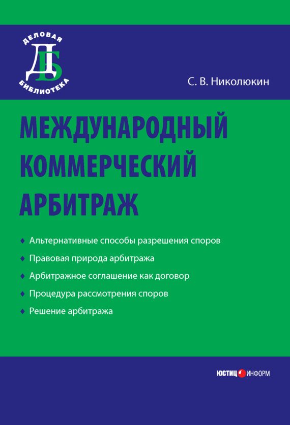 обложка книги Международный коммерческий арбитраж