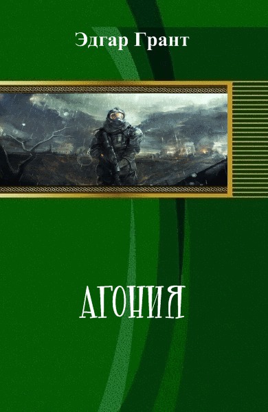 обложка книги Агония (СИ)