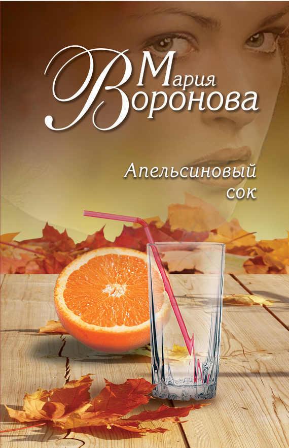 обложка книги Апельсиновый сок