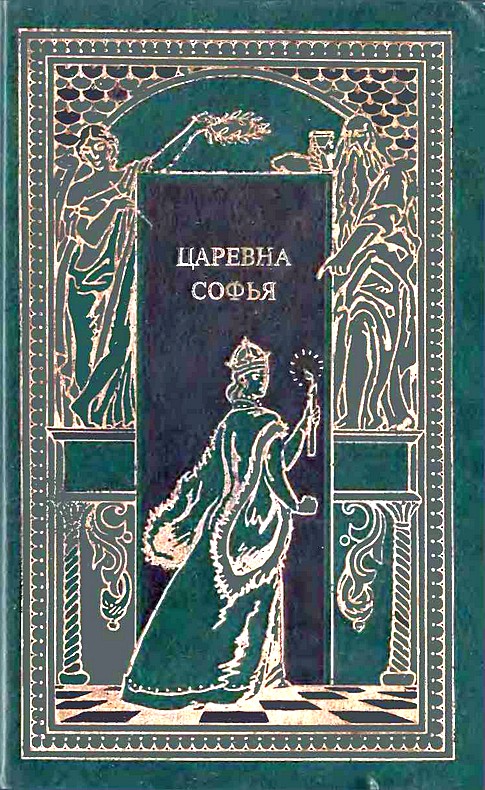 обложка книги Царевна Софья