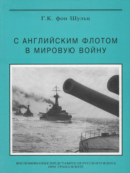 обложка книги С английским флотом в мировую войну