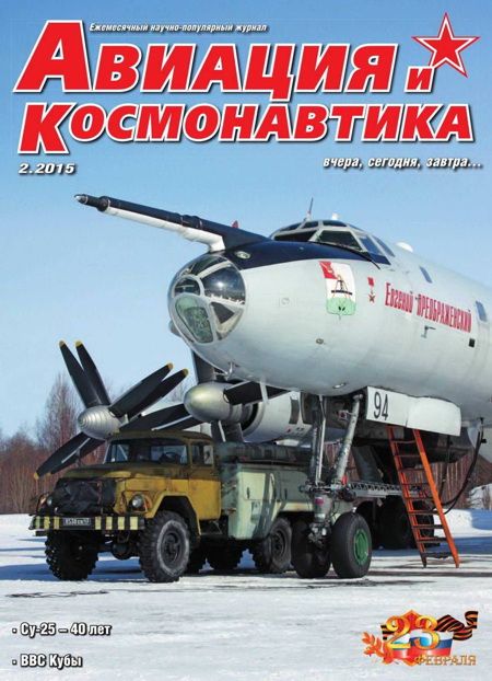обложка книги Авиация и космонавтика 2015 02