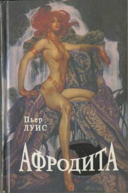 обложка книги Афродита