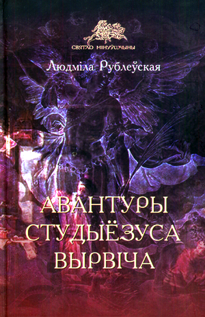 обложка книги Авантуры студыёзуса Вырвіча