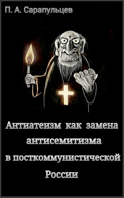 обложка книги Антиатеизм как замена антисемитизма в посткоммунистической России