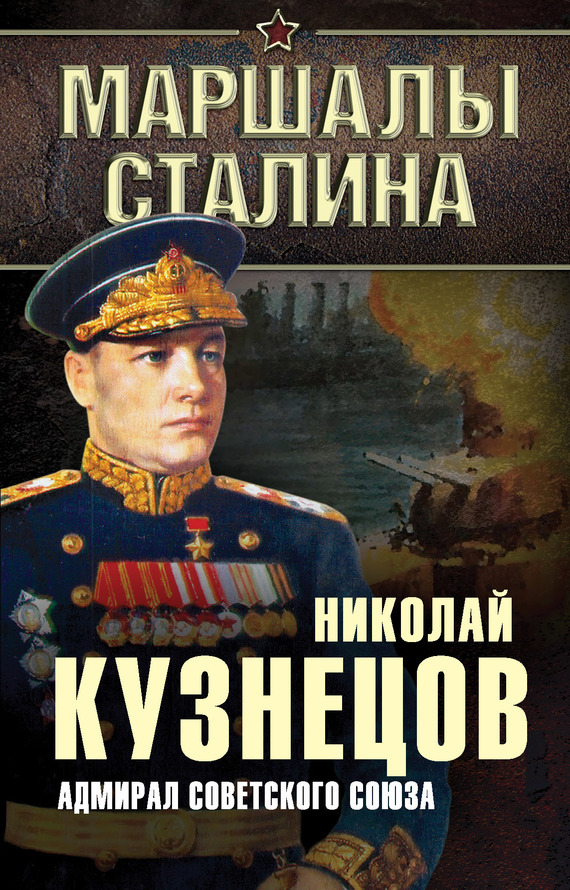обложка книги Адмирал Советского Союза